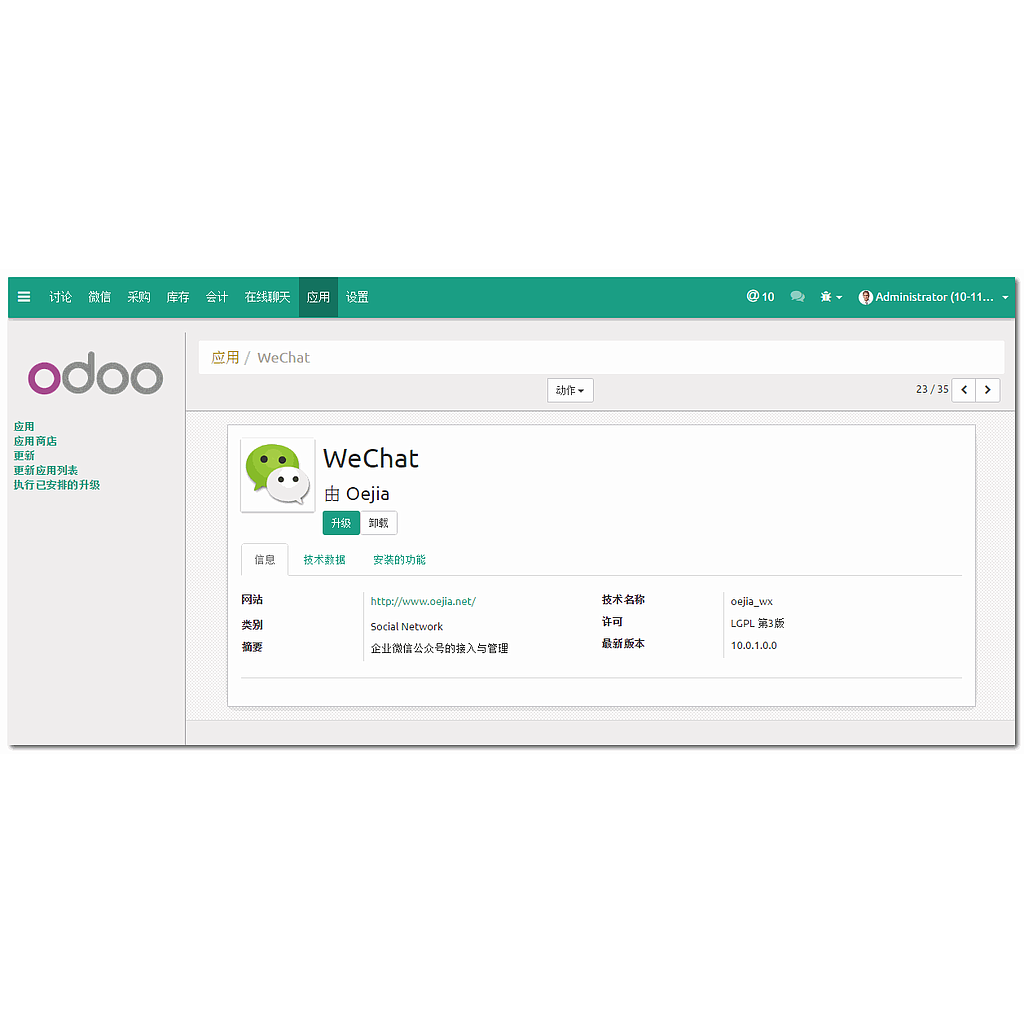 Odoo 微信模块试用开通